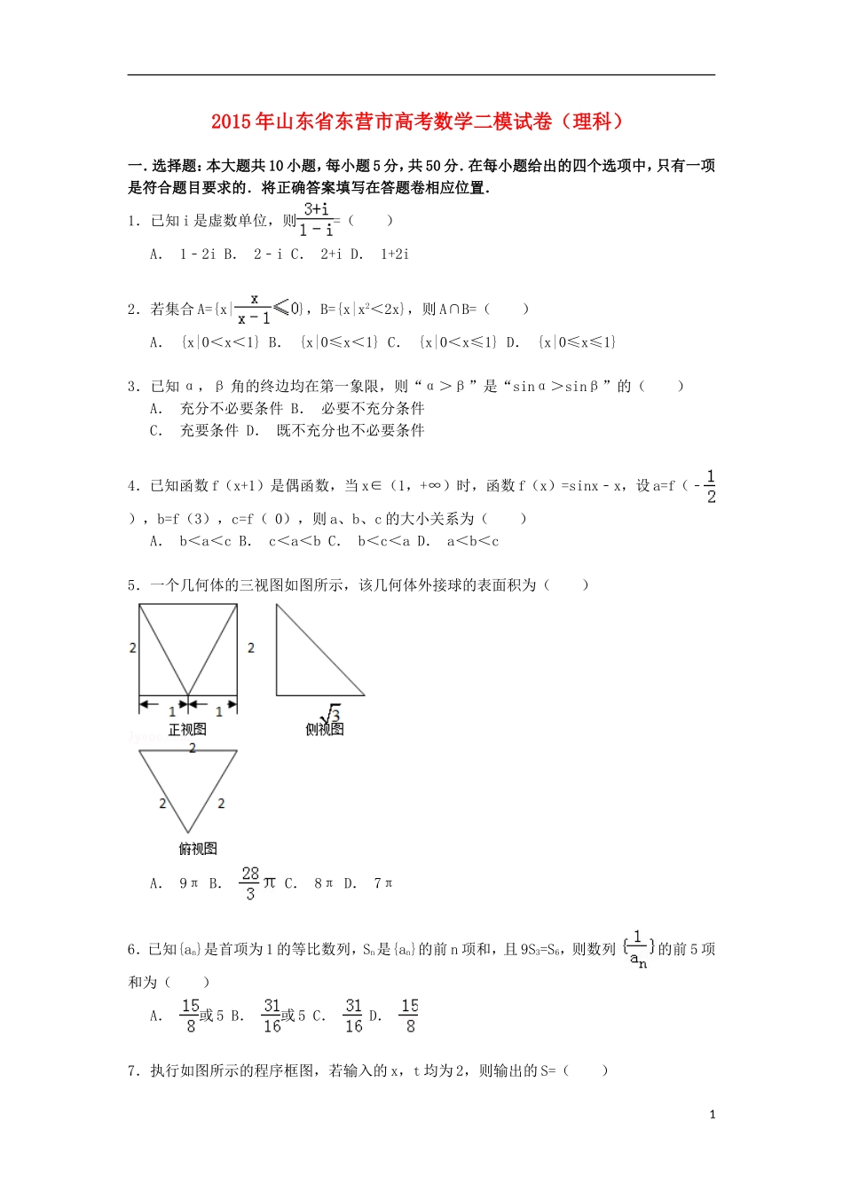 山东省东营市高三数学下学期第二次模拟试卷 理（含解析）-人教版高三全册数学试题_第1页