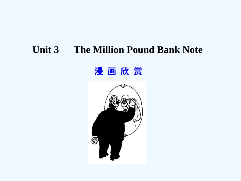【广东版创新设计】2011高考英语一轮复习 Unit 3 The Million Pound Bank Note课件 新人教版必修3_第1页