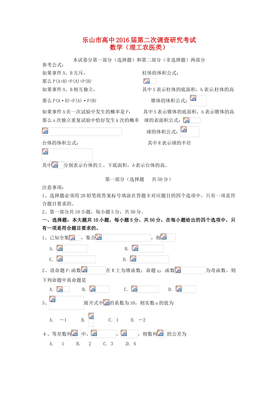 高中高三数学第二次调查研究试题 理-人教版高三全册数学试题_第1页