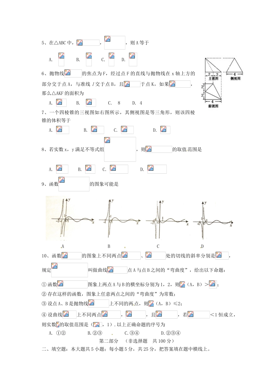 高中高三数学第二次调查研究试题 理-人教版高三全册数学试题_第2页