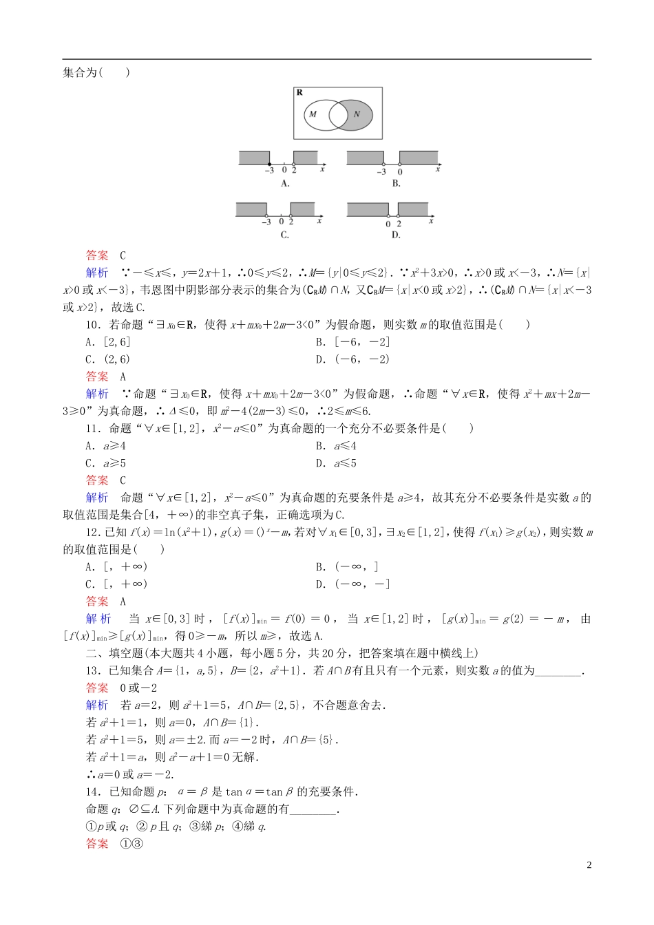 高考数学一轮复习 第一章 单元测试卷-人教版高三全册数学试题_第2页