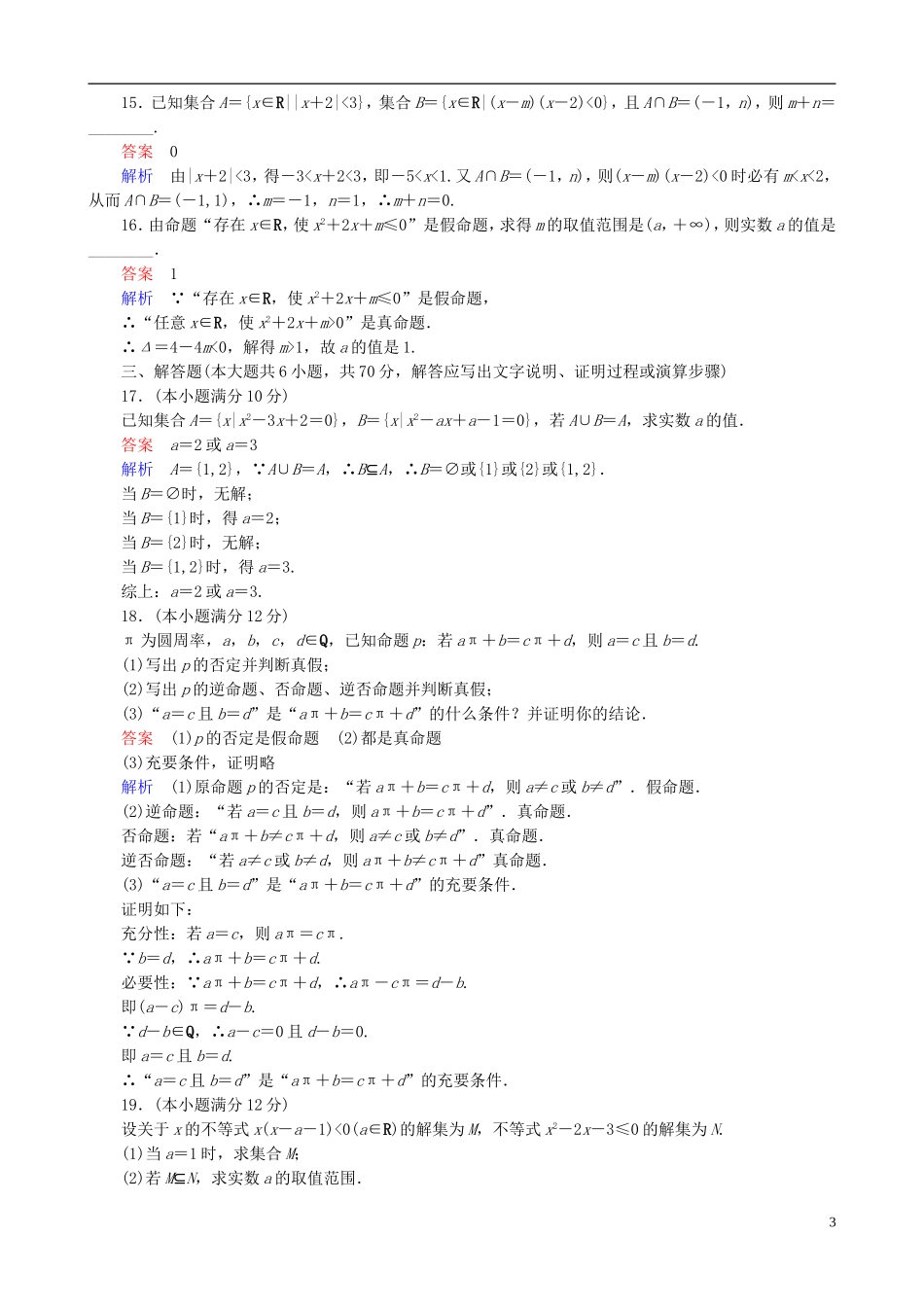 高考数学一轮复习 第一章 单元测试卷-人教版高三全册数学试题_第3页