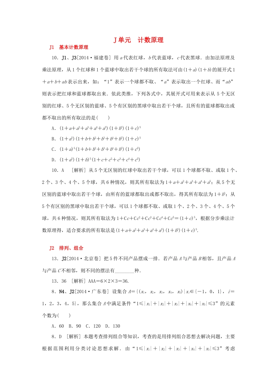 高考数学一轮精品复习 J单元 计数原理（含解析）-人教版高三全册数学试题_第1页