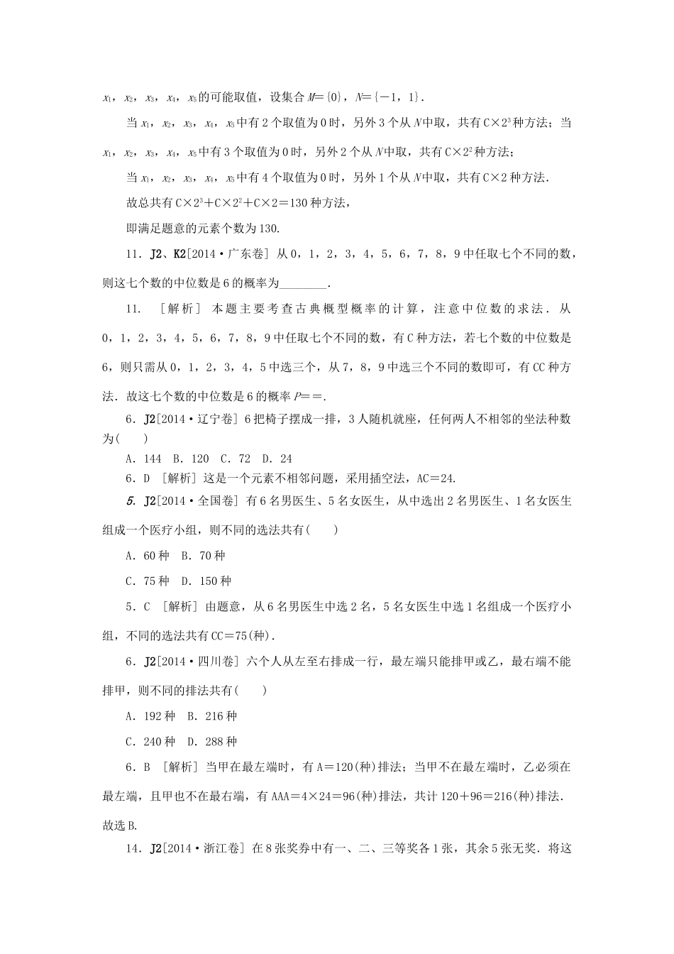 高考数学一轮精品复习 J单元 计数原理（含解析）-人教版高三全册数学试题_第2页