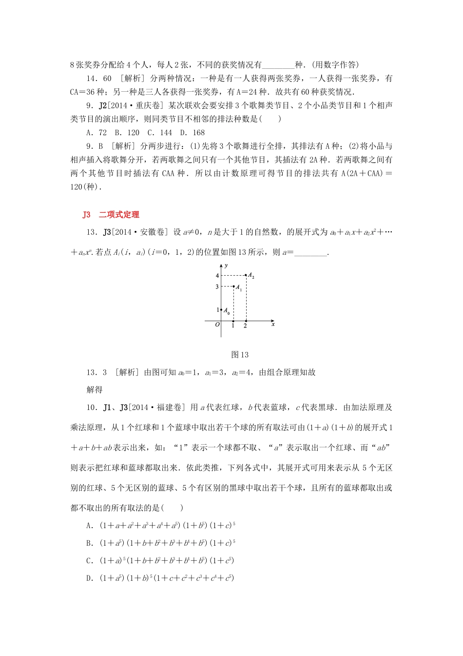 高考数学一轮精品复习 J单元 计数原理（含解析）-人教版高三全册数学试题_第3页
