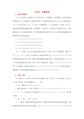 高考数学一轮精品复习 J单元 计数原理（含解析）-人教版高三全册数学试题