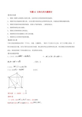 高考数学二轮复习 解题思维提升 专题12 立体几何大题部分训练手册-人教版高三全册数学试题