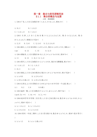 三年高考两年模拟（浙江版）高考数学一轮复习 第一章 集合与常用逻辑用语 1.1 集合的概念与运算知能训练-浙江版高三全册数学试题