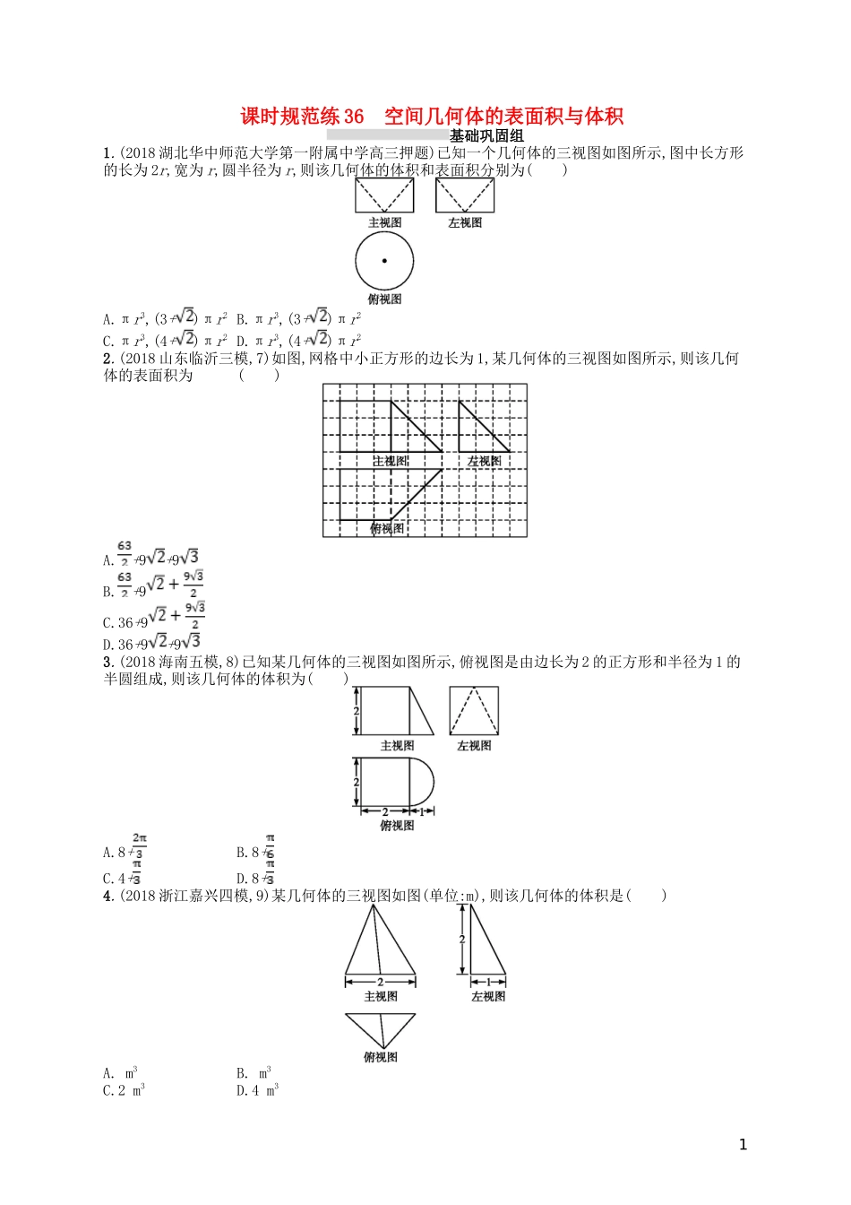 高考数学一轮复习 第八章 立体几何 课时规范练36 空间几何体的表面积与体积 文 北师大版-北师大版高三全册数学试题_第1页