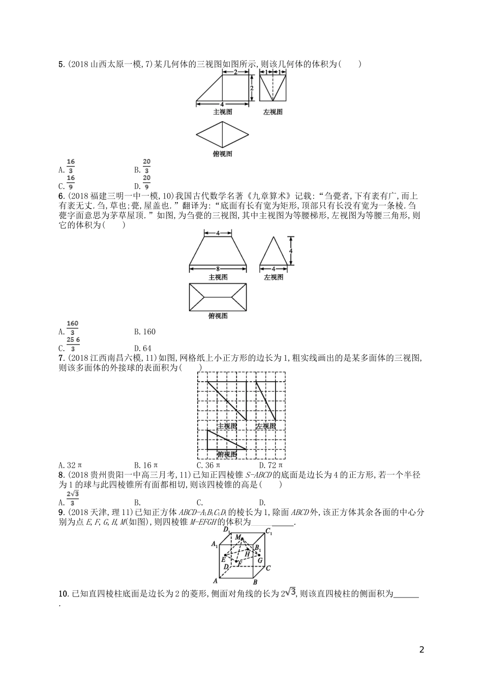 高考数学一轮复习 第八章 立体几何 课时规范练36 空间几何体的表面积与体积 文 北师大版-北师大版高三全册数学试题_第2页