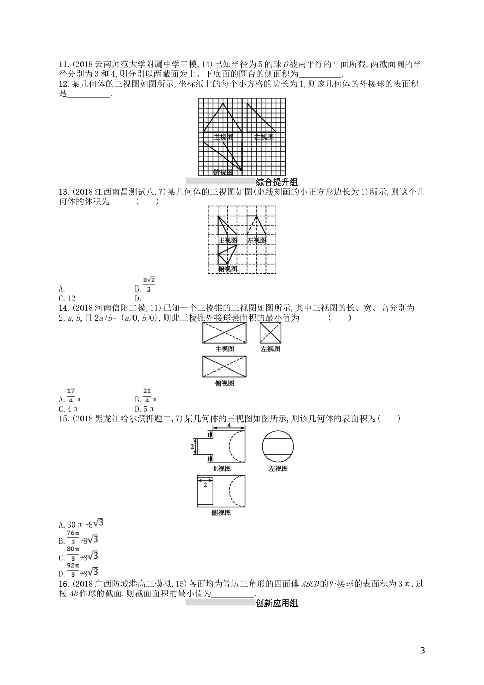 高考数学一轮复习 第八章 立体几何 课时规范练36 空间几何体的表面积与体积 文 北师大版-北师大版高三全册数学试题_第3页