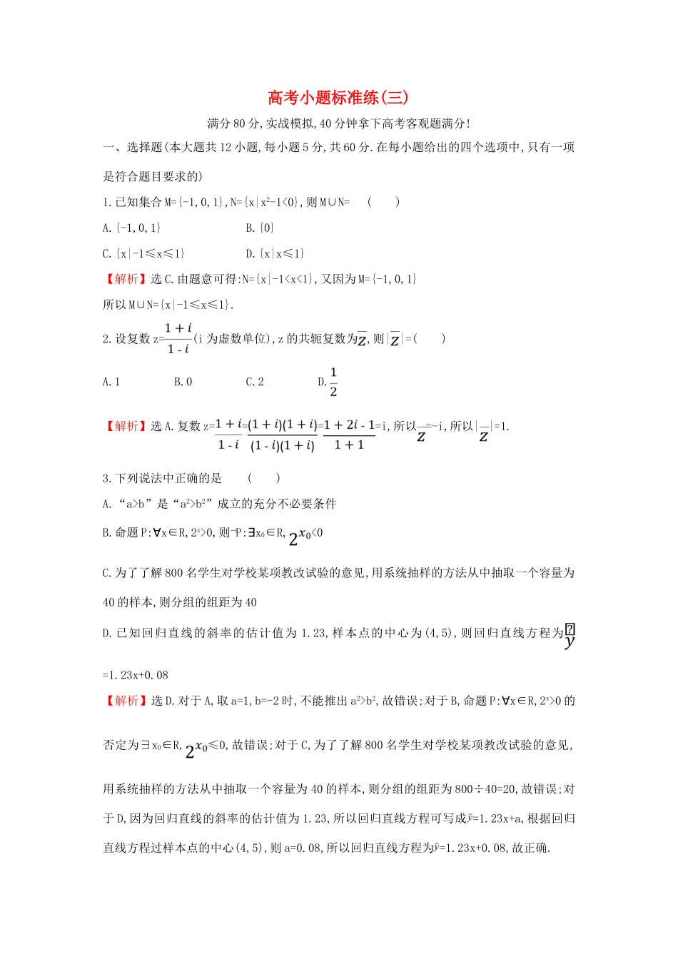 高考数学二轮复习 小题标准练（三）-人教版高三全册数学试题_第1页