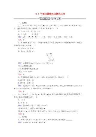 高中数学 第六章 平面向量初步 6.3 平面向量线性运算的应用课时作业 新人教B版必修第二册-新人教B版高一第二册数学试题