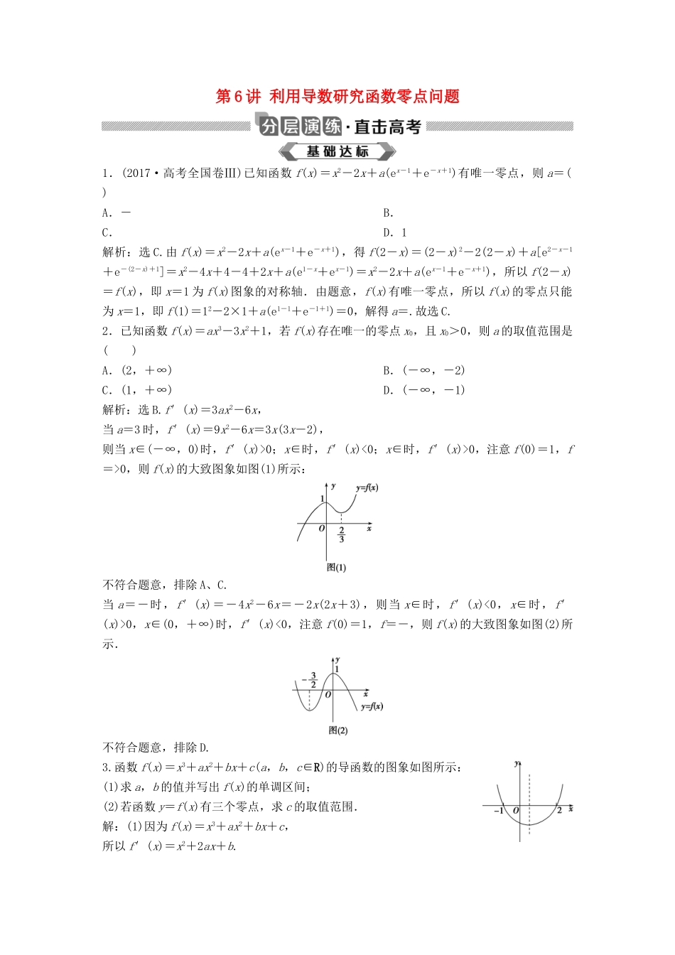 高考数学大一轮复习 第三章 导数及其应用 第6讲 利用导数研究函数零点问题分层演练 理（含解析）新人教A版-新人教A版高三全册数学试题_第1页