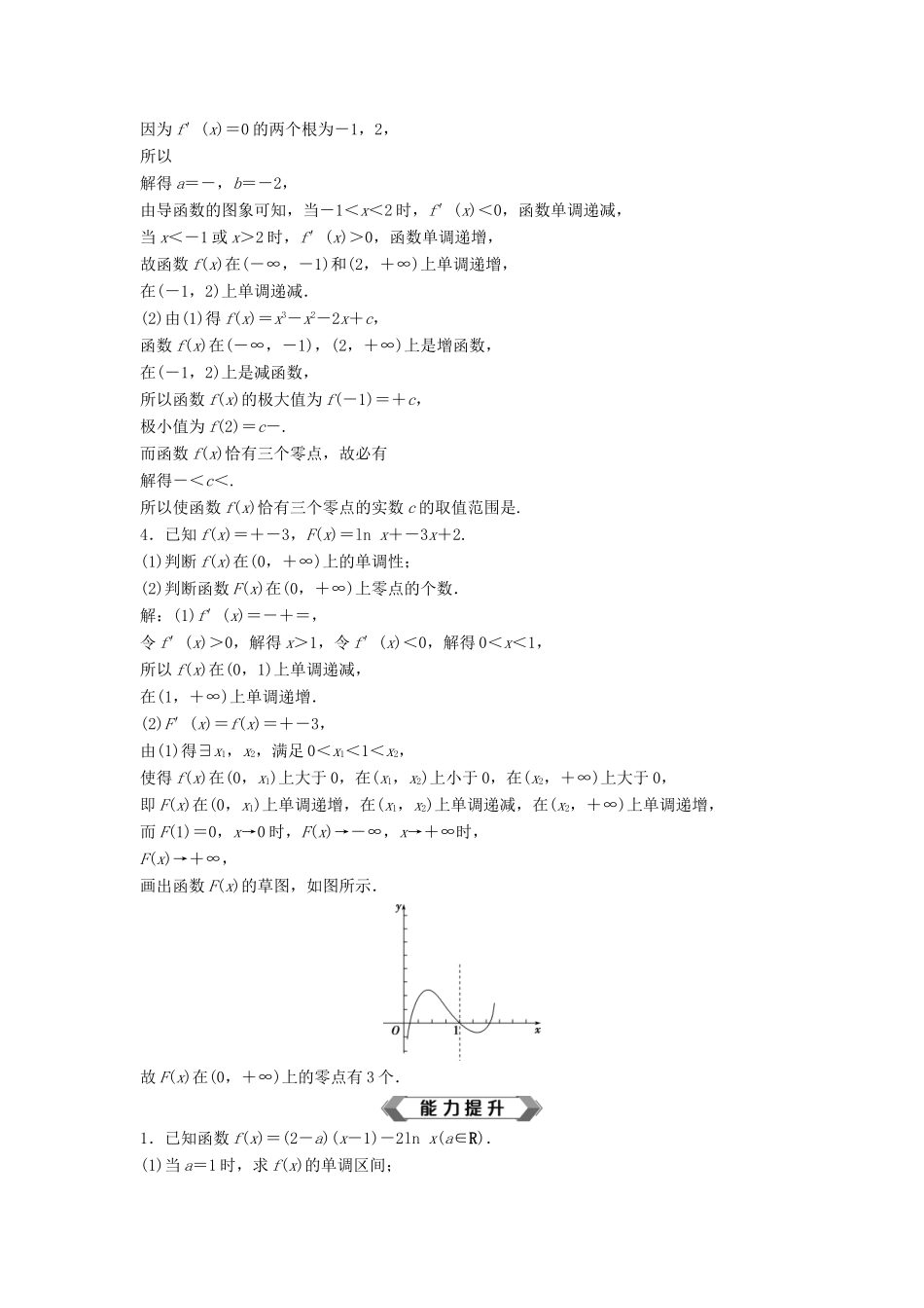 高考数学大一轮复习 第三章 导数及其应用 第6讲 利用导数研究函数零点问题分层演练 理（含解析）新人教A版-新人教A版高三全册数学试题_第2页