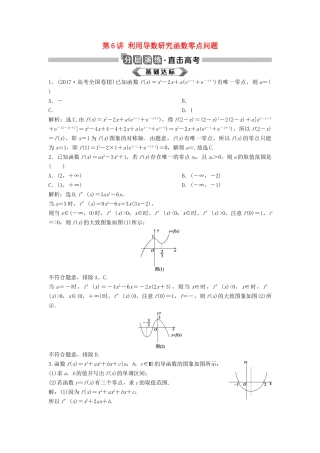 高考数学大一轮复习 第三章 导数及其应用 第6讲 利用导数研究函数零点问题分层演练 理（含解析）新人教A版-新人教A版高三全册数学试题