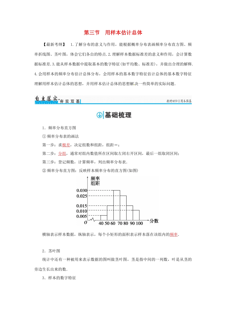 高考数学一轮总复习 第九章 算法初步、统计与统计案例 第三节 用样本估计总体练习 理-人教版高三全册数学试题_第1页