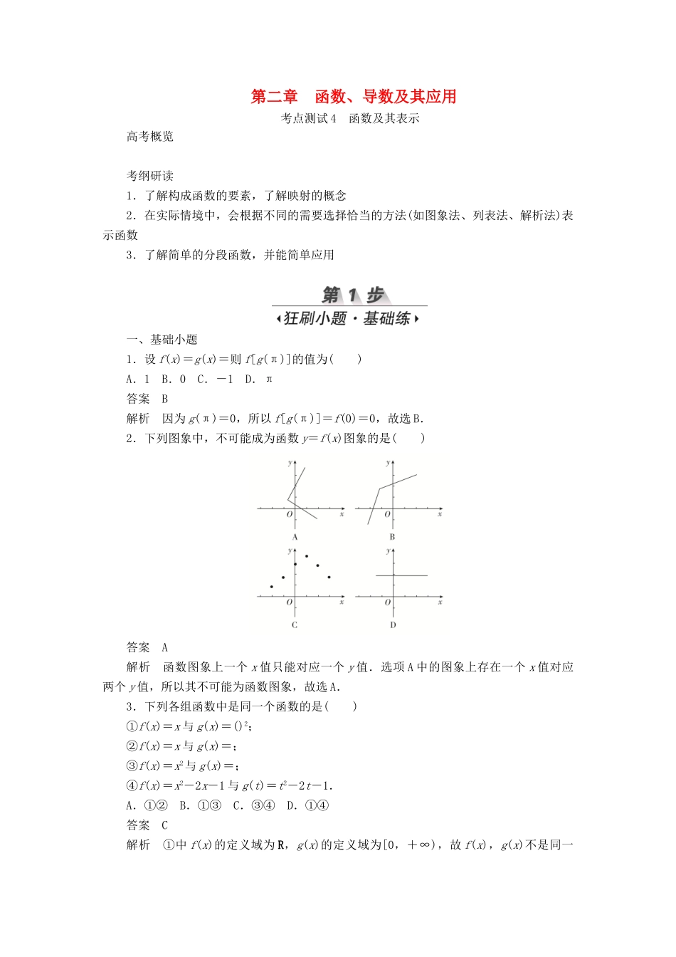 高考数学刷题首选卷 第二章 函数、导数及其应用 考点测试4 函数及其表示 文（含解析）-人教版高三全册数学试题_第1页