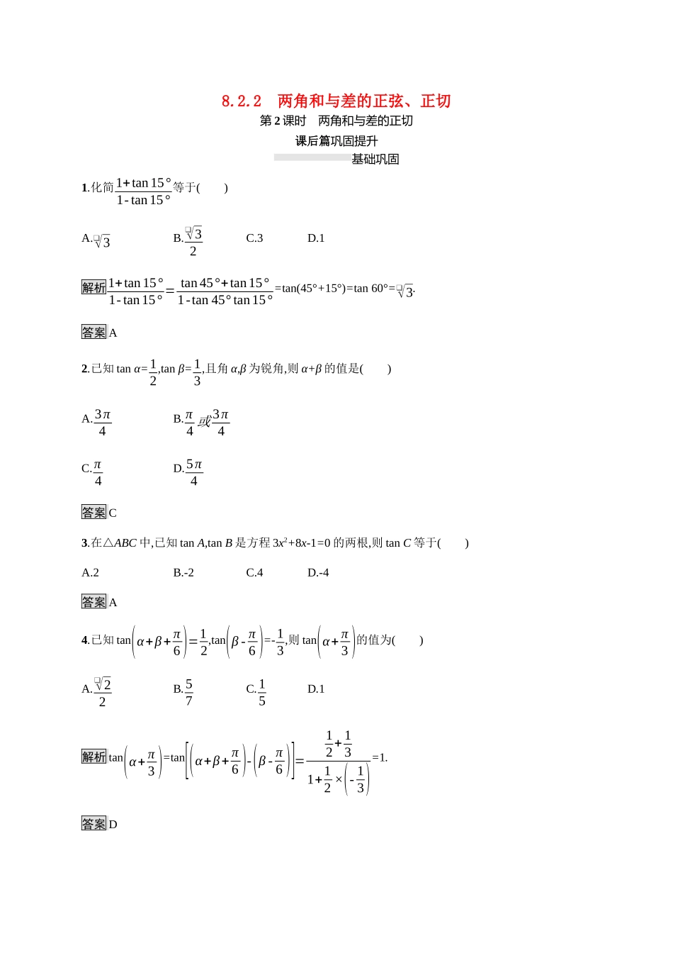 高中数学 第八章 向量的数量积与三角恒等变换 8.2 三角恒等变换 8.2.2 两角和与差的正弦、正切 第2课时 两角和与差的正切素养练（含解析）新人教B版必修第三册-新人教B版高一必修第三册数学试题_第1页
