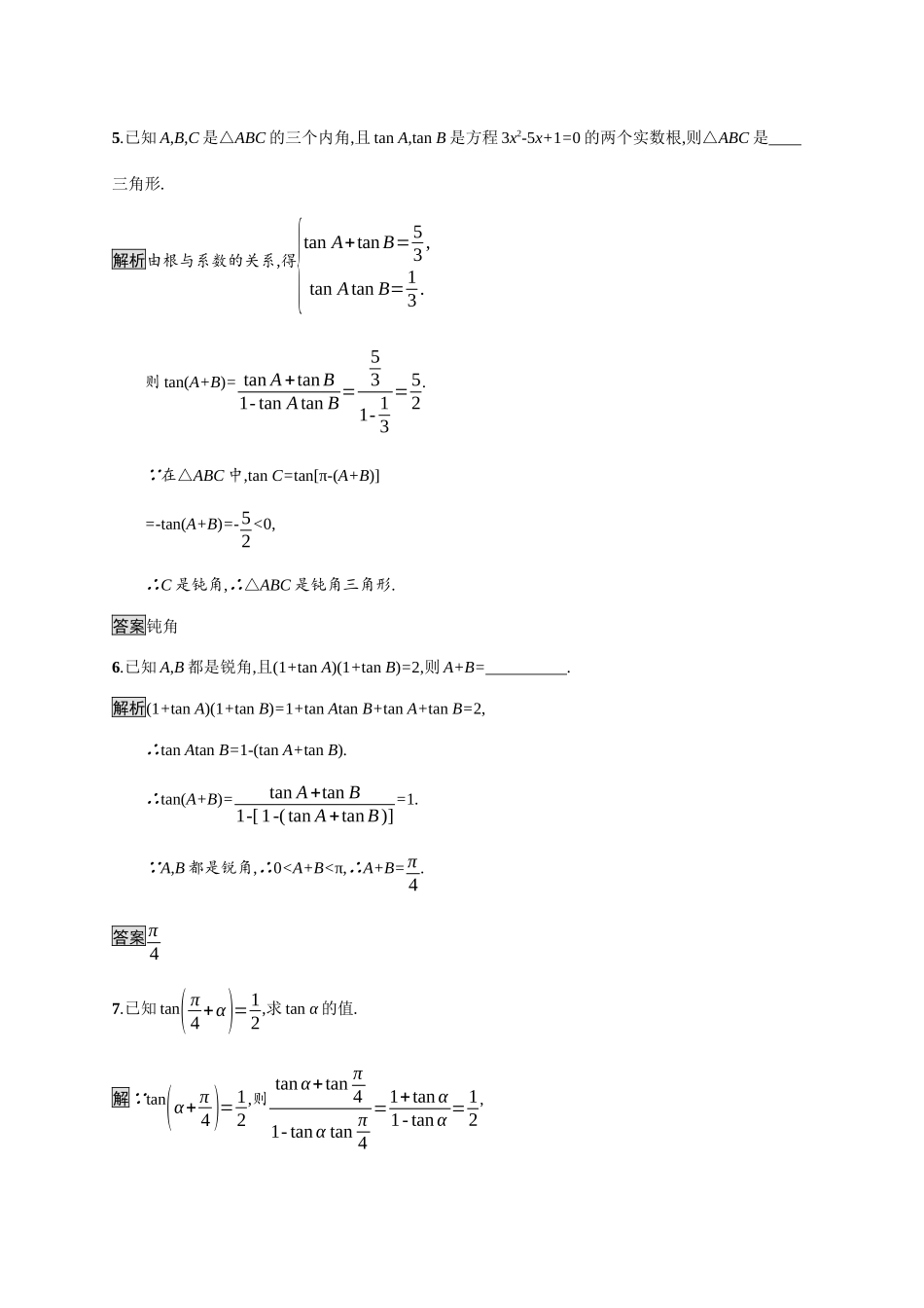 高中数学 第八章 向量的数量积与三角恒等变换 8.2 三角恒等变换 8.2.2 两角和与差的正弦、正切 第2课时 两角和与差的正切素养练（含解析）新人教B版必修第三册-新人教B版高一必修第三册数学试题_第2页