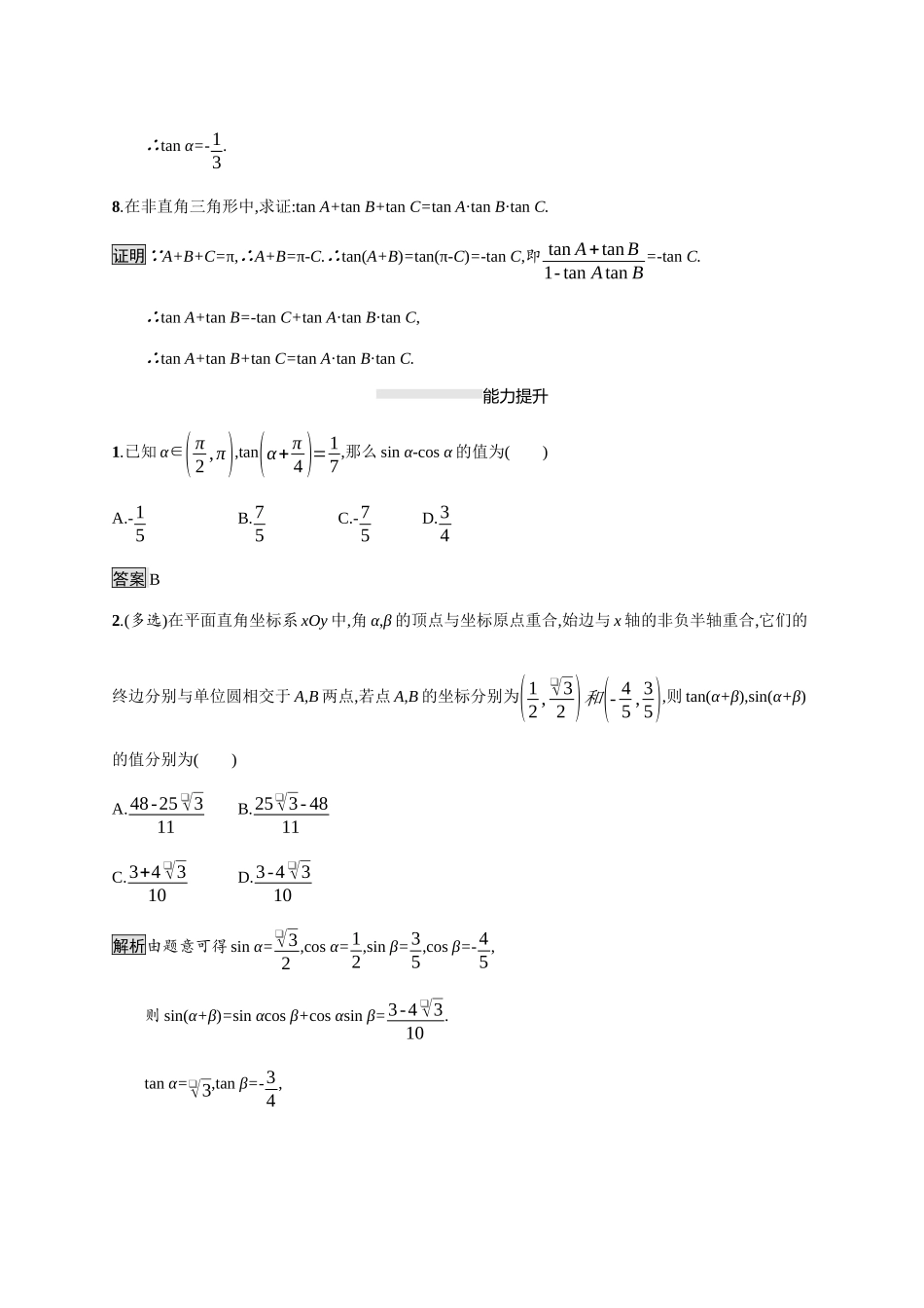 高中数学 第八章 向量的数量积与三角恒等变换 8.2 三角恒等变换 8.2.2 两角和与差的正弦、正切 第2课时 两角和与差的正切素养练（含解析）新人教B版必修第三册-新人教B版高一必修第三册数学试题_第3页