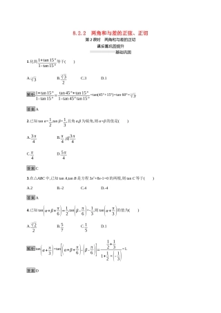 高中数学 第八章 向量的数量积与三角恒等变换 8.2 三角恒等变换 8.2.2 两角和与差的正弦、正切 第2课时 两角和与差的正切素养练（含解析）新人教B版必修第三册-新人教B版高一必修第三册数学试题