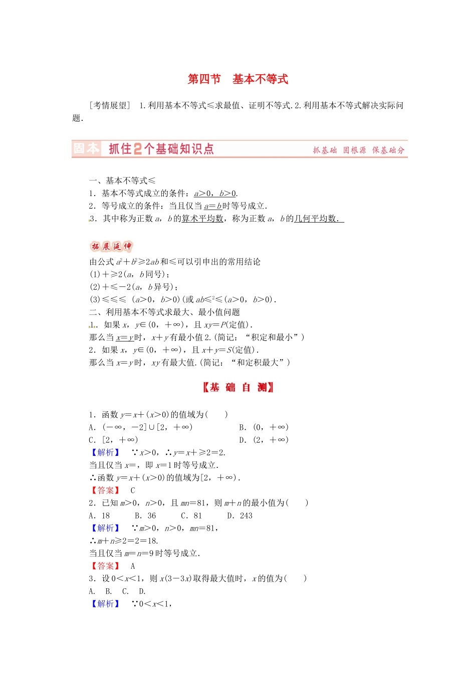 山东省济宁市高考数学专题复习 第33讲 基本不等式练习 新人教A版-新人教A版高三全册数学试题_第1页