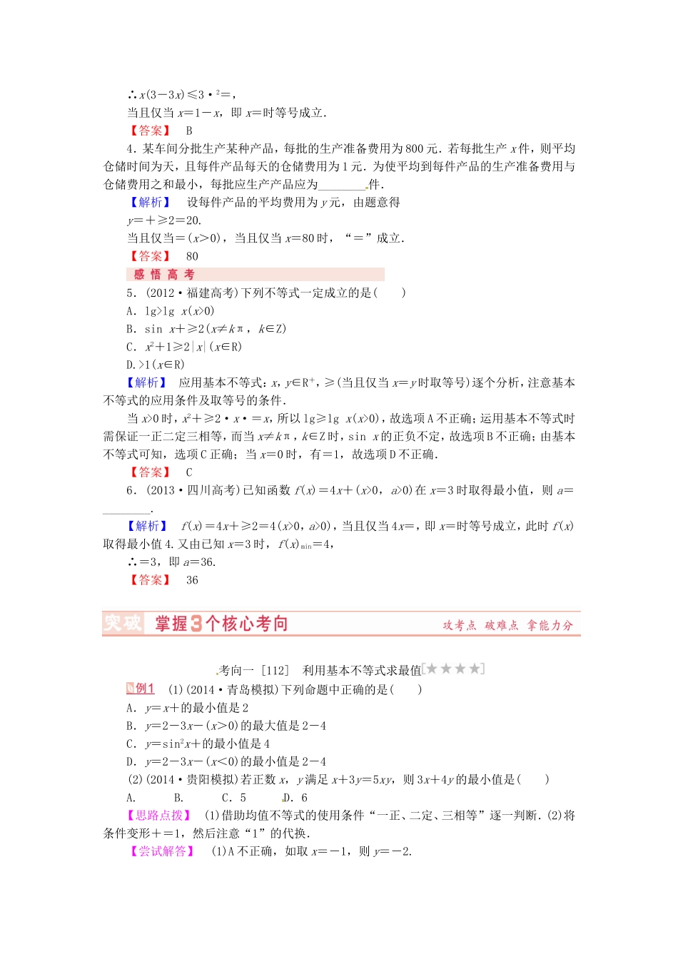 山东省济宁市高考数学专题复习 第33讲 基本不等式练习 新人教A版-新人教A版高三全册数学试题_第2页