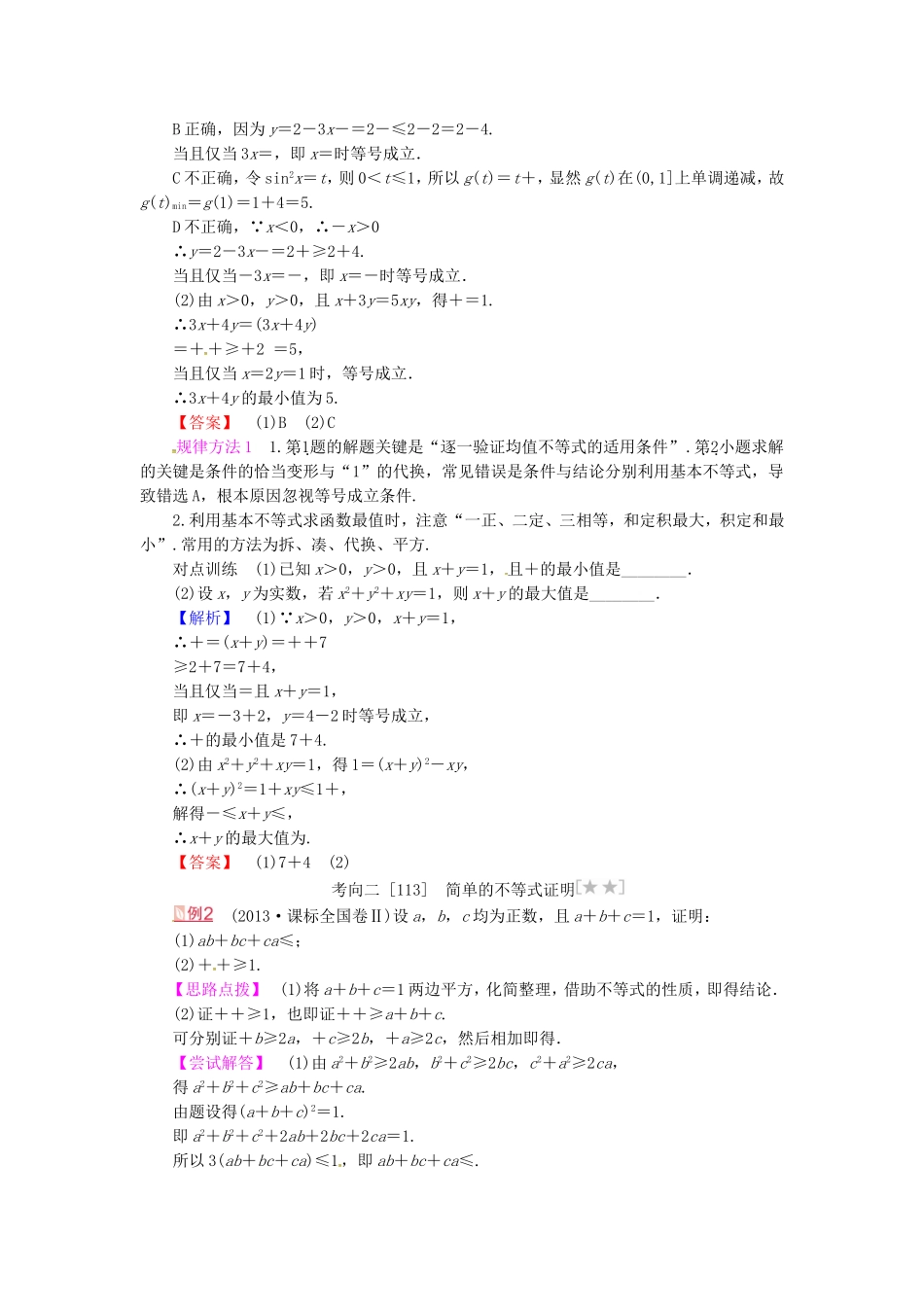 山东省济宁市高考数学专题复习 第33讲 基本不等式练习 新人教A版-新人教A版高三全册数学试题_第3页