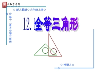 【精品课件三】121全等三角形