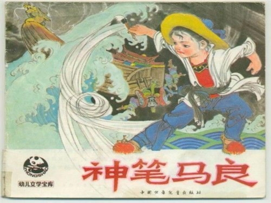 《神笔马良》演示课件_第1页