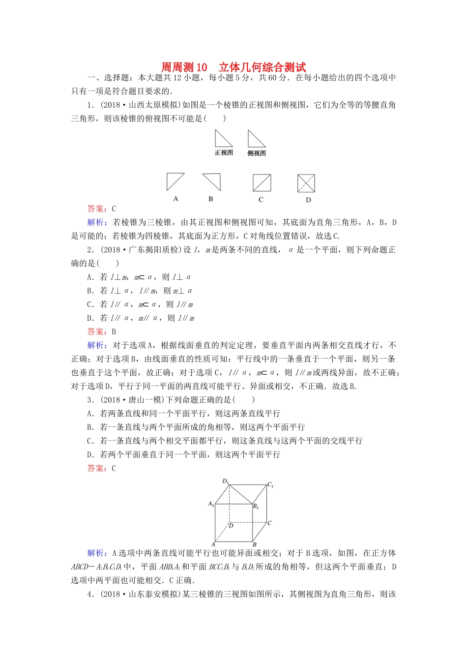 高考数学一轮复习 周周测训练 第10章 立体几何-人教版高三全册数学试题_第1页