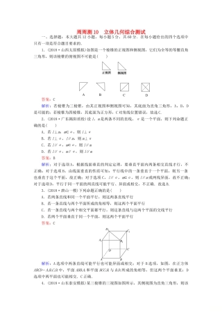 高考数学一轮复习 周周测训练 第10章 立体几何-人教版高三全册数学试题