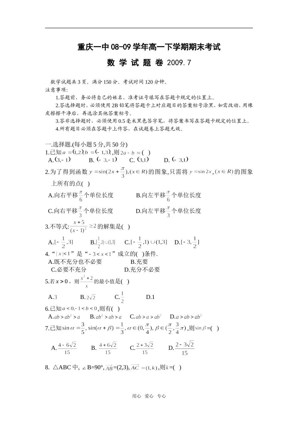 重庆一中08-09学年高一数学下学期期末考试_第1页