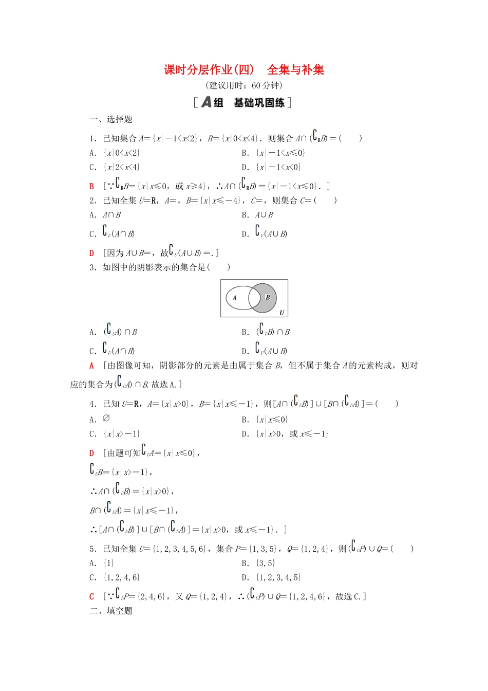 高中数学 课时分层作业4 全集与补集 北师大版必修1-北师大版高一必修1数学试题_第1页
