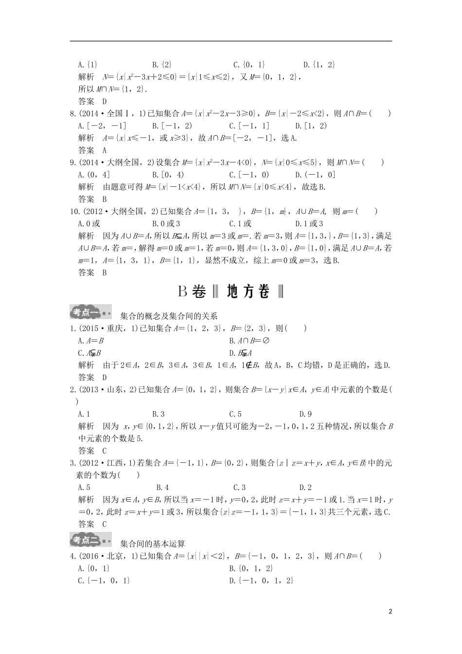 高考数学一轮总复习 第1章 集合与常用逻辑用语 第1节 集合高考AB卷 理-人教版高三全册数学试题_第2页