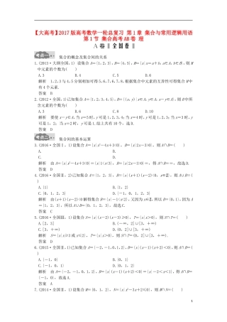 高考数学一轮总复习 第1章 集合与常用逻辑用语 第1节 集合高考AB卷 理-人教版高三全册数学试题
