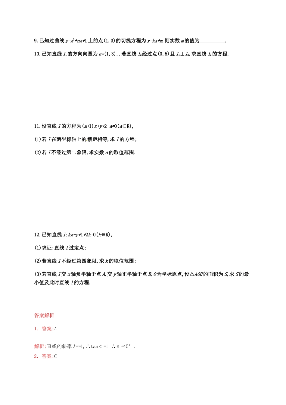 高考数学专题复习 直线及其方程测试题-人教版高三全册数学试题_第2页