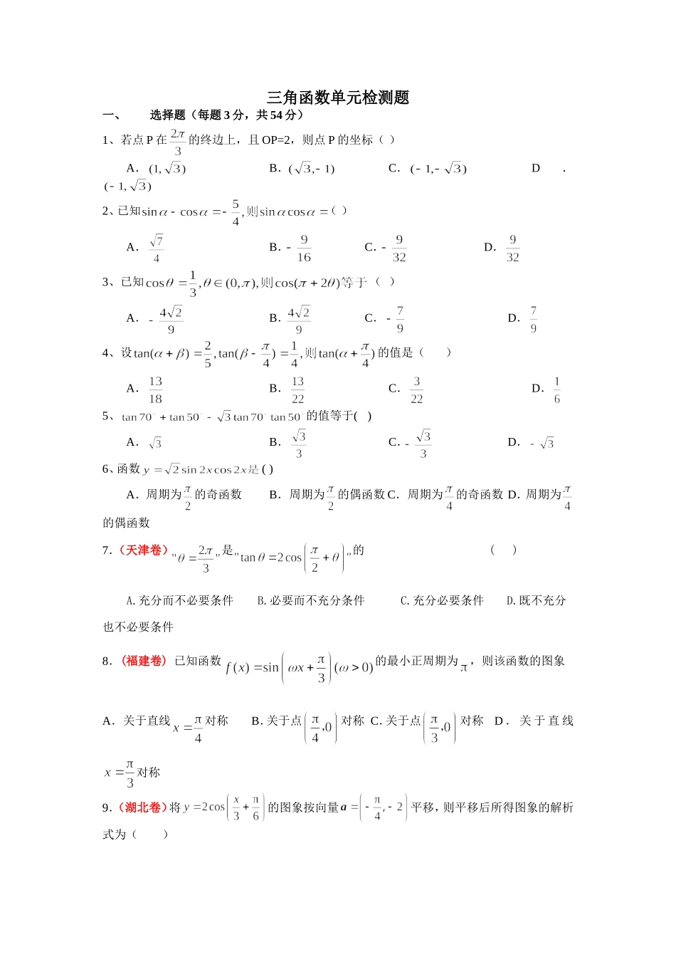 江苏南通金沙中学高三数学一轮复习单元检测 三角函数_第1页