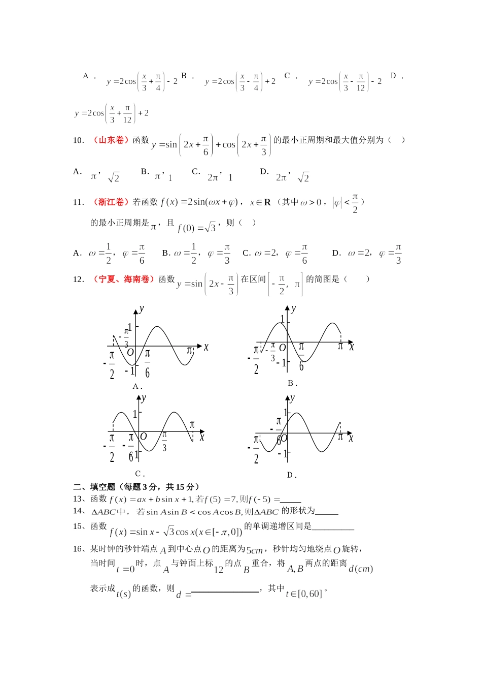 江苏南通金沙中学高三数学一轮复习单元检测 三角函数_第2页