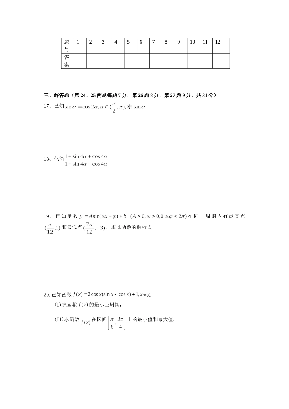 江苏南通金沙中学高三数学一轮复习单元检测 三角函数_第3页