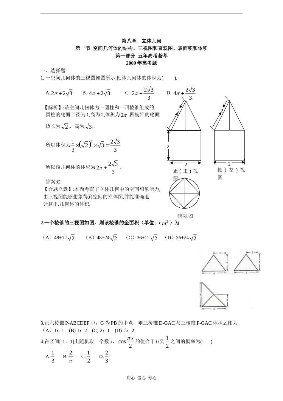 数高中学：五年高考三年联考精品题库——立体几何_第1页