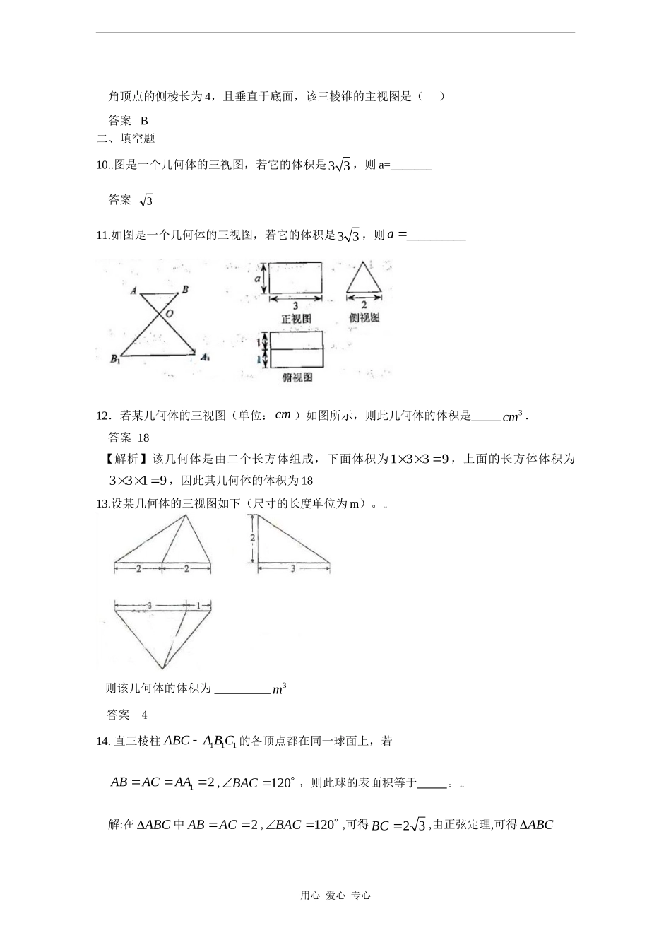 数高中学：五年高考三年联考精品题库——立体几何_第3页