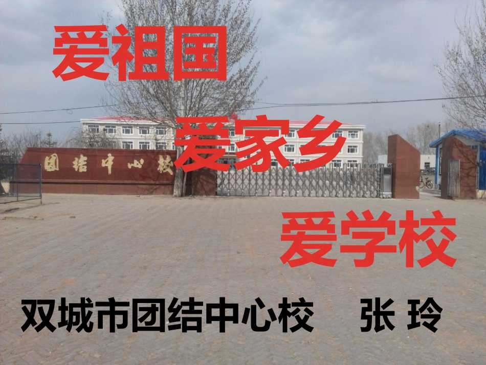 《爱祖国、爱家乡、爱学校》课件_第1页