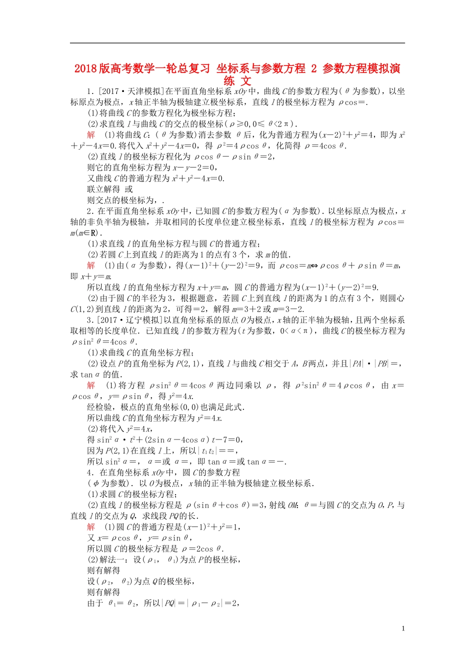 高考数学一轮总复习 坐标系与参数方程 2 参数方程模拟演练 文-人教版高三全册数学试题_第1页
