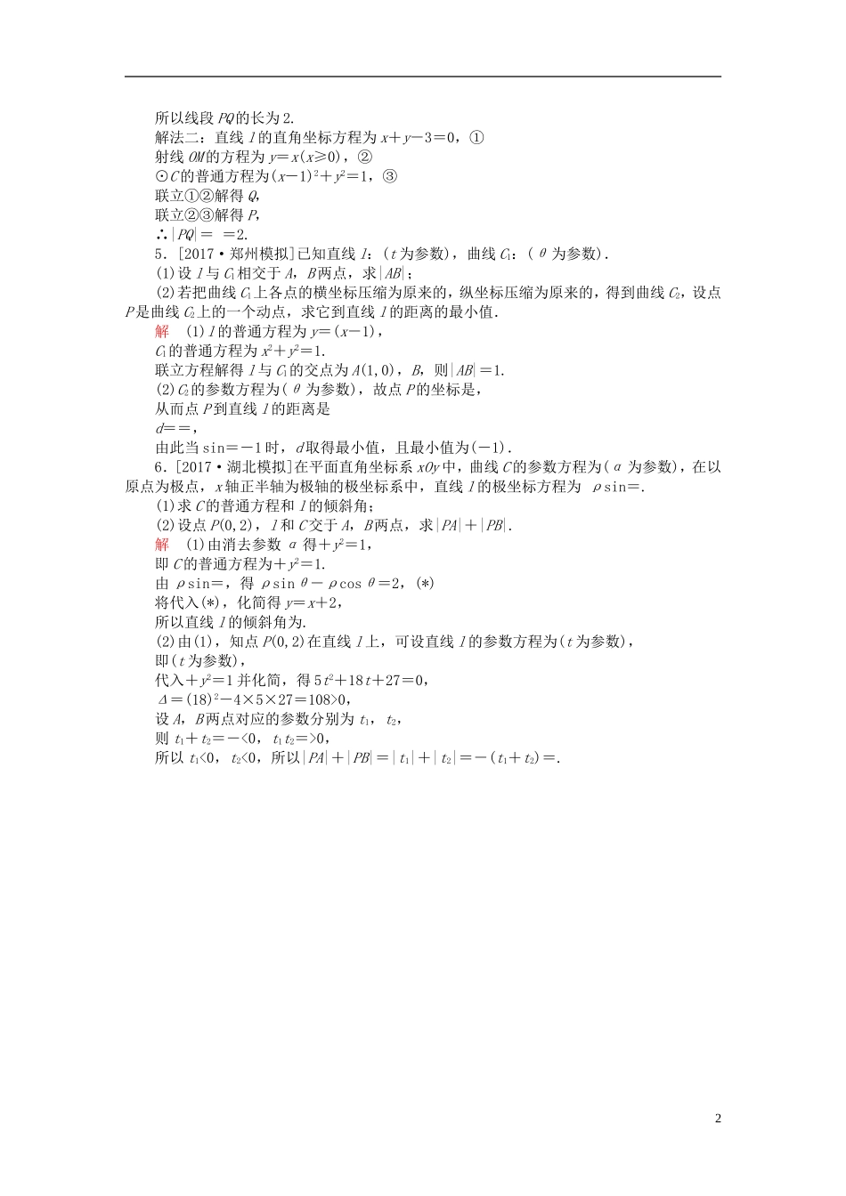 高考数学一轮总复习 坐标系与参数方程 2 参数方程模拟演练 文-人教版高三全册数学试题_第2页