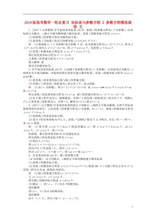 高考数学一轮总复习 坐标系与参数方程 2 参数方程模拟演练 文-人教版高三全册数学试题