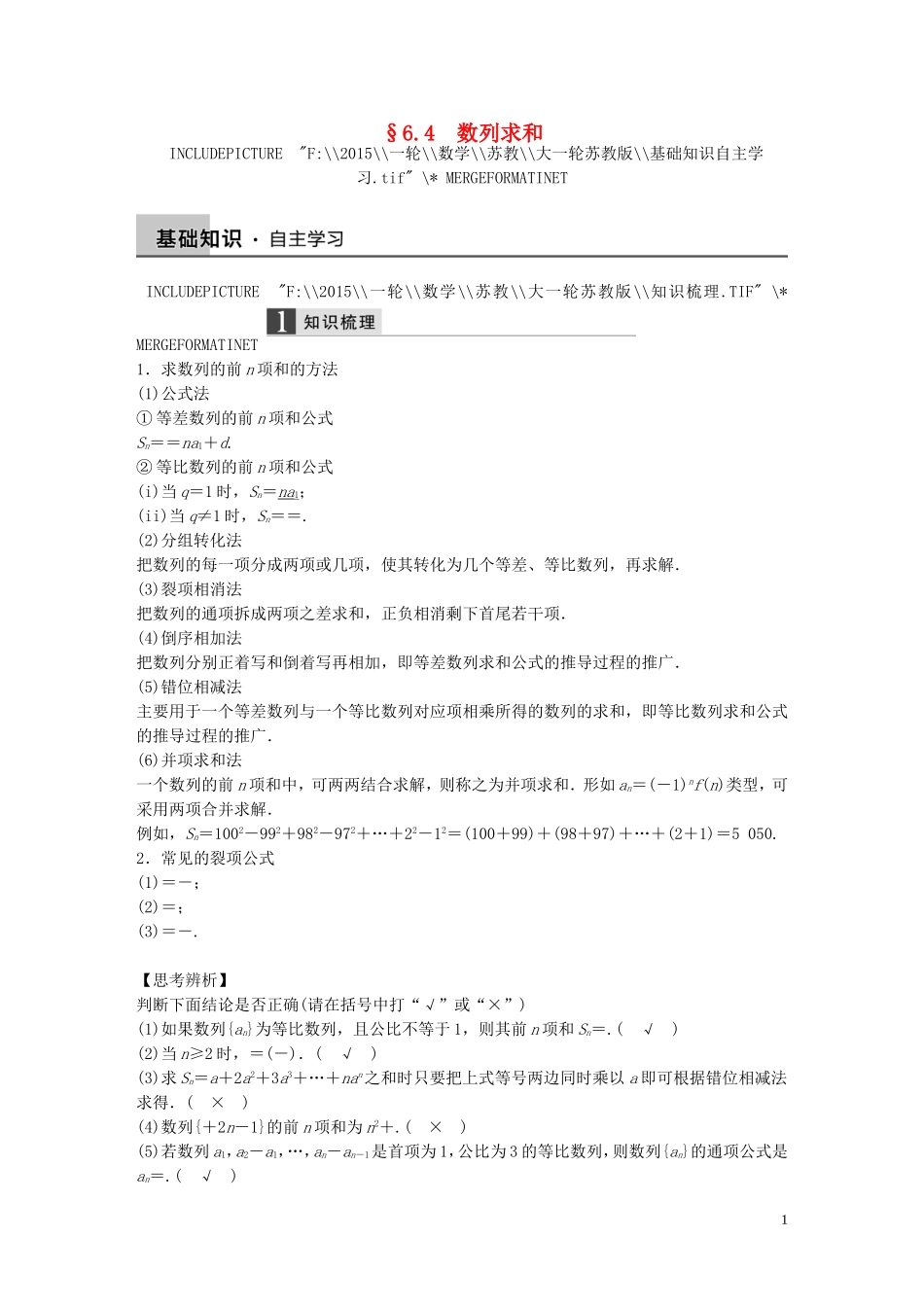 高考数学大一轮复习 6.4数列求和教师用书 理 苏教版-苏教版高三全册数学试题_第1页