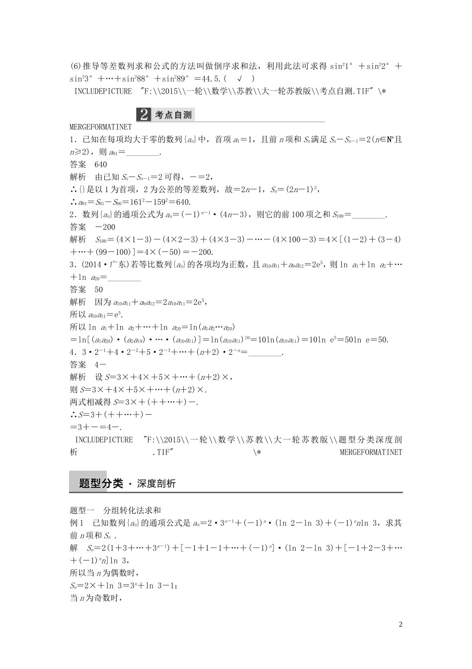 高考数学大一轮复习 6.4数列求和教师用书 理 苏教版-苏教版高三全册数学试题_第2页