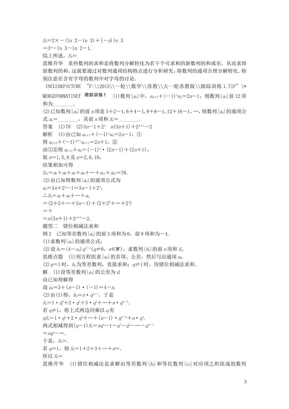 高考数学大一轮复习 6.4数列求和教师用书 理 苏教版-苏教版高三全册数学试题_第3页